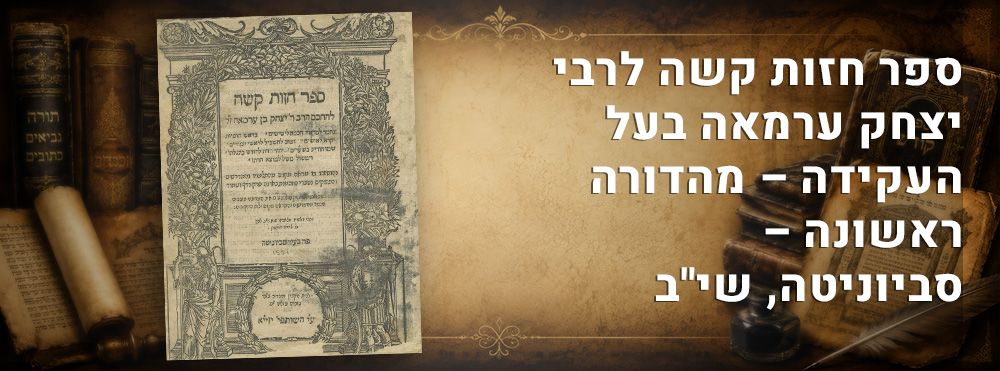 ספר חזות קשה לרבי יצחק ערמאה בעל העקידה – מהדורה ראשונה – סביוניטה, שי"ב. 
ספר חזות קשה, על 