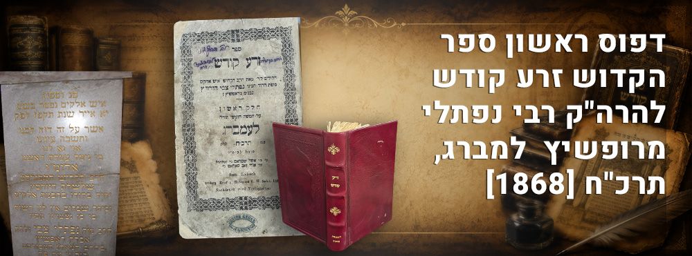 דפוס ראשון ספר הקדוש זרע קודש להרה"ק רבי נפתלי מרופשיץ למברג, תרכ"ח [1868] שני החלקים בשלמות. 