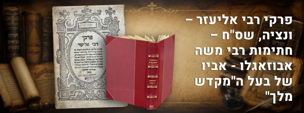 פרקי רבי אליעזר – ונציה, שס"ח – חתימות רבי משה אבוזאגלו - אביו של בעל ה"מקדש מלך". 
ספר פרקי 
