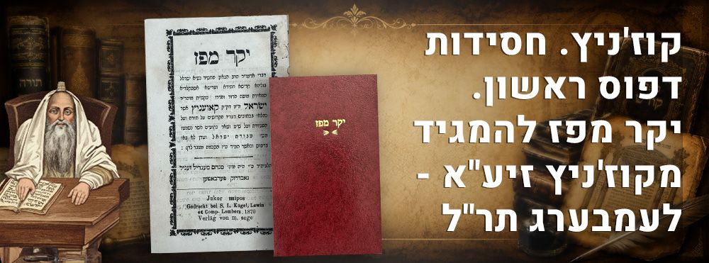 קוז'ניץ. חסידות דפוס ראשון. יקר מפז להמגיד מקוז'ניץ זיע"א - לעמבערג תר"ל. 
ספר 'יקר מפז' 