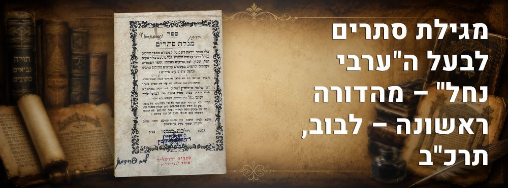 מגילת סתרים לבעל ה"ערבי נחל" – דפוס ראשון – לבוב, תרכ"ב. 
ספר "מגלת סתרים", דברי מוסר ויראת 