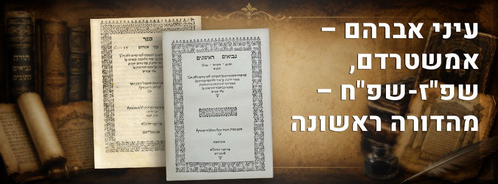 עיני אברהם – אמשטרדם, שפ"ז-שפ"ח – מהדורה ראשונה. 
ספר עיני אברהם, מפתח לפירושי חז"ל על 