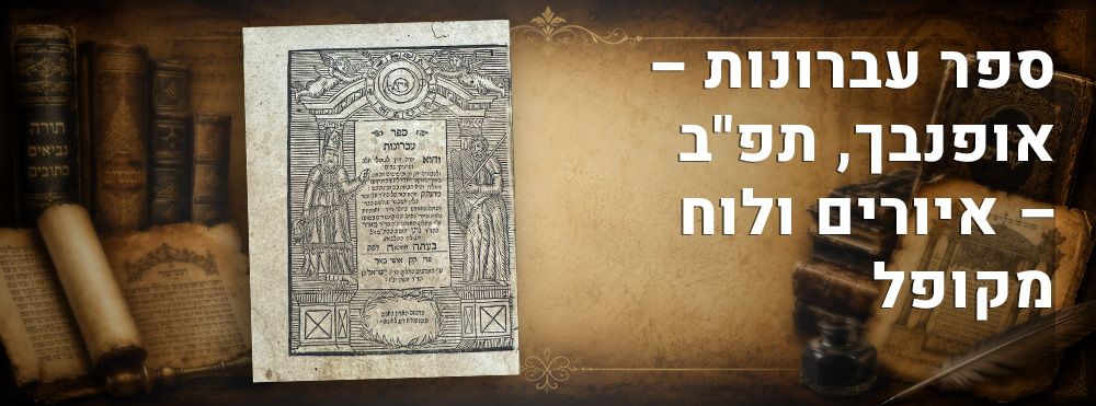 ספר עברונות – אופנבך, תפ"ב – איורים ולוח מקופל. 
ספר עברונות, אסטרונומיה ומולדות החודשים, מאת 