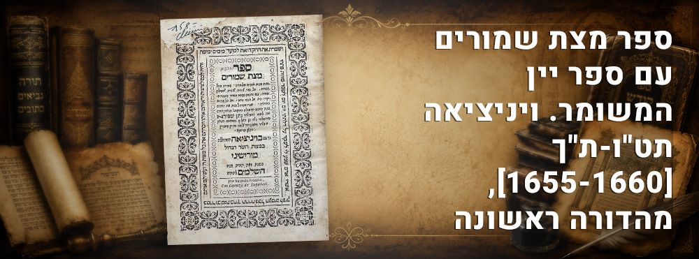 ספר מצת שמורים עם ספר יין המשומר. ויניציאה תט"ו-ת"ך [1655-1660], דפוס ראשון. 
ספר מצת שמורים 