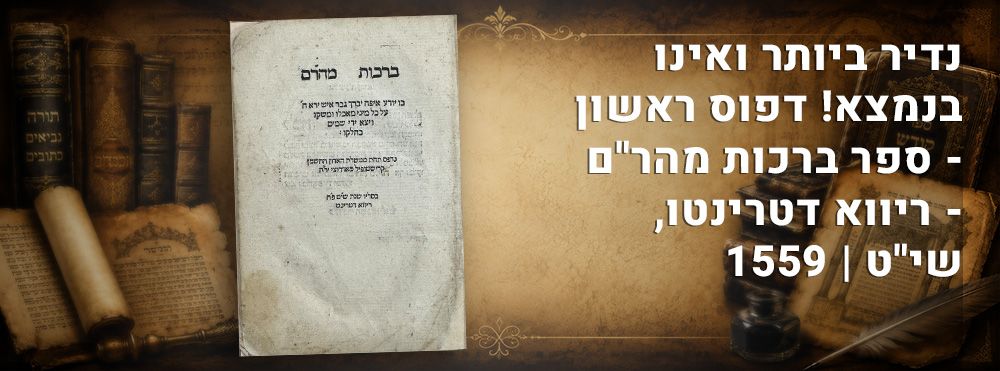 נדיר ביותר ואינו בנמצא! דפוס ראשון - ספר ברכות מהר"ם - ריווא דטרינטו, שי"ט | 1559. 
ברכות 