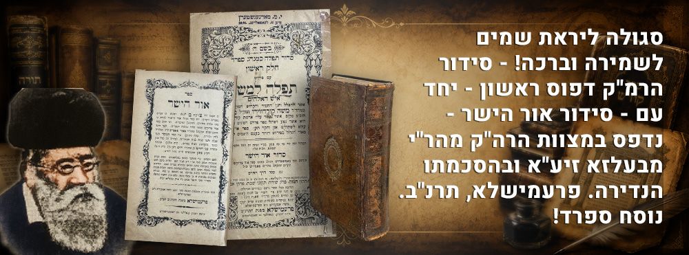 סגולה ליראת שמים לשמירה וברכה! - סידור הרמ"ק דפוס ראשון - יחד עם - סידור אור הישר - נדפס 