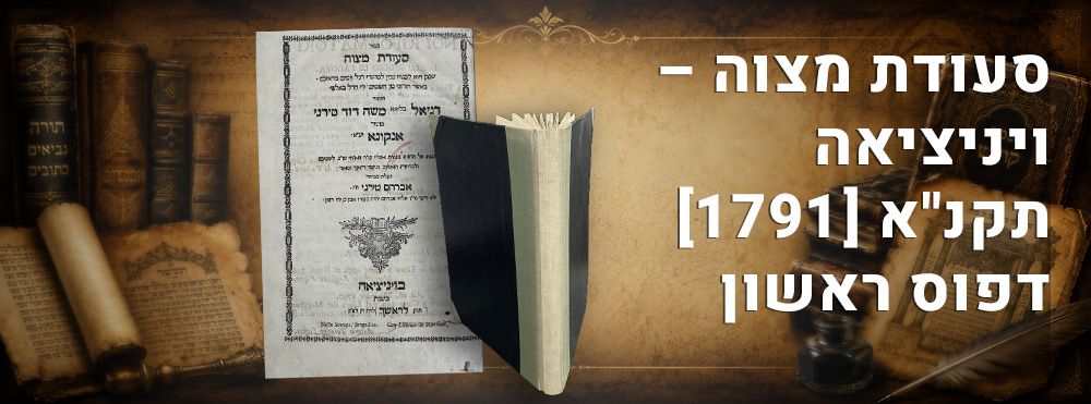 סעודת מצוה – ויניציאה תקנ"א [1791] דפוס ראשון. 
סעודת מצוה, דרשות לשלש רגלים וימים נוראים 