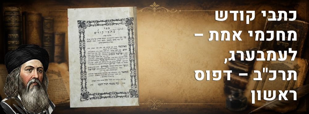 כתבי קודש מחכמי אמת – לעמבערג, תרכ"ב – דפוס ראשון. 
ספר כתבי קודש מחכמי אמת, על ימים נוראים 