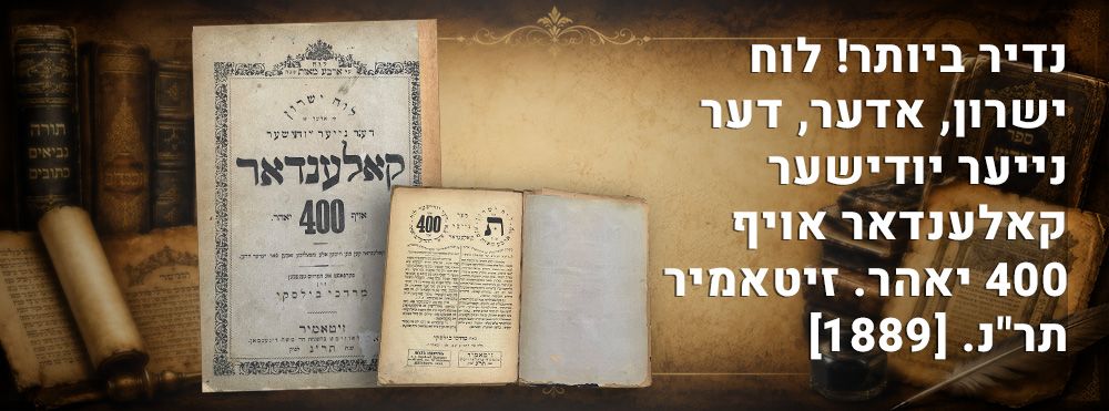 נדיר ביותר! לוח ישרון, אדער, דער נייער יודישער קאלענדאר אויף 400 יאהר. זיטאמיר תר"נ. [1889]. 