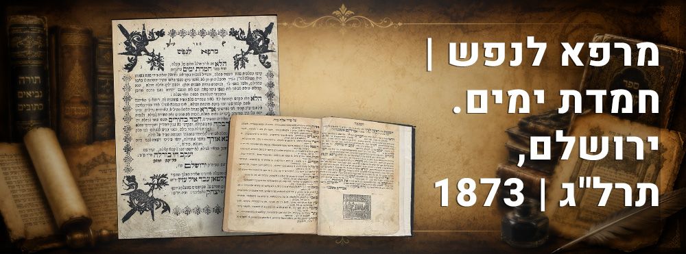 מרפא לנפש | חמדת ימים. ירושלם, תרל"ג | 1873. 
מרפא לנפש ספר חמדת ימים בהלכות שבת בקריאה מידי 