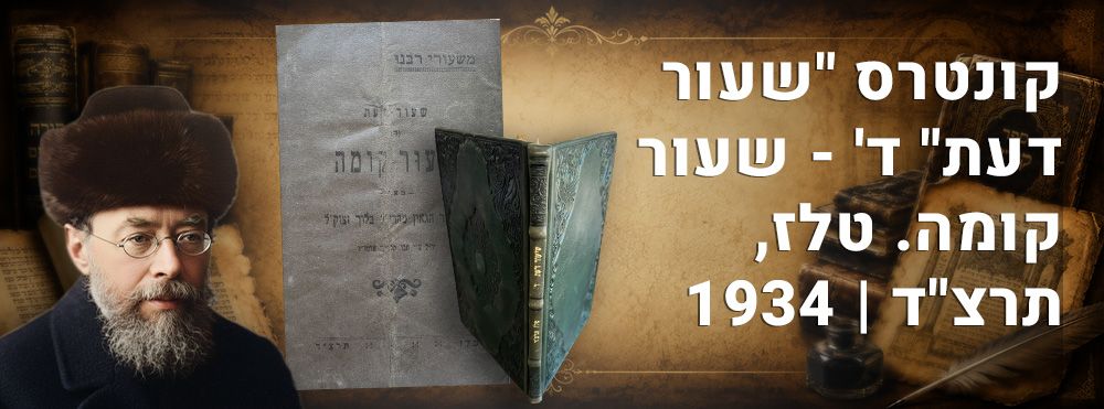 קונטרס "שעור דעת" ד' - שעור קומה. טלז, תרצ"ד | 1934. 
קונטרס "שיעור דעת" ד' – שיעור קומה 