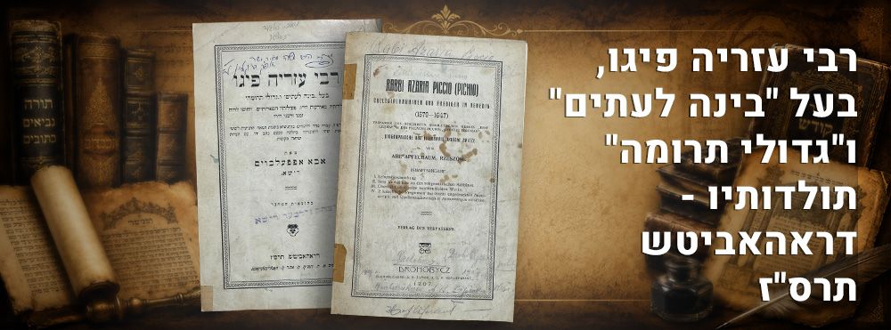 רבי עזריה פיגו, בעל "בינה לעתים" ו"גדולי תרומה" תולדותיו - דראהאביטש תרס"ז. 
תולדותיו 