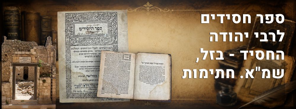 ספר חסידים לרבי יהודה החסיד - בזל, שמ"א. חתימות. 
ספר החסידים, מוסר ועניני יראת שמים. מאת 