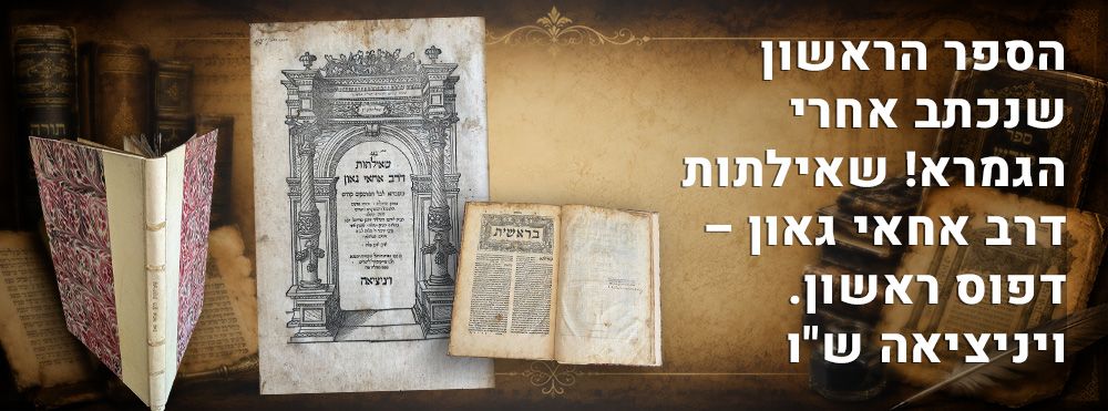 הספר הראשון שנכתב אחרי הגמרא! שאילתות דרב אחאי גאון – דפוס ראשון. ויניציאה ש"ו. 
פסקי דינים 