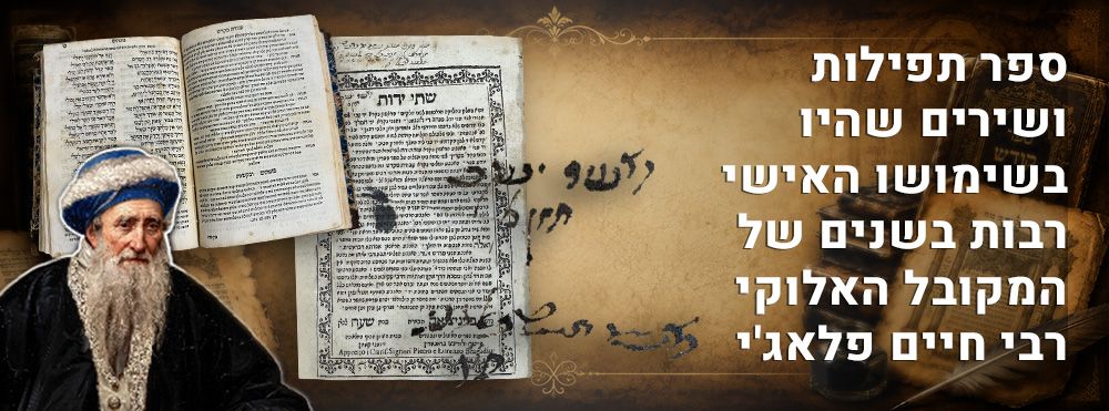 ספר תפילות ושירים שהיו בשימושו האישי רבות בשנים של המקובל האלוקי רבי חיים פלאג'י. 
ספר שתי 