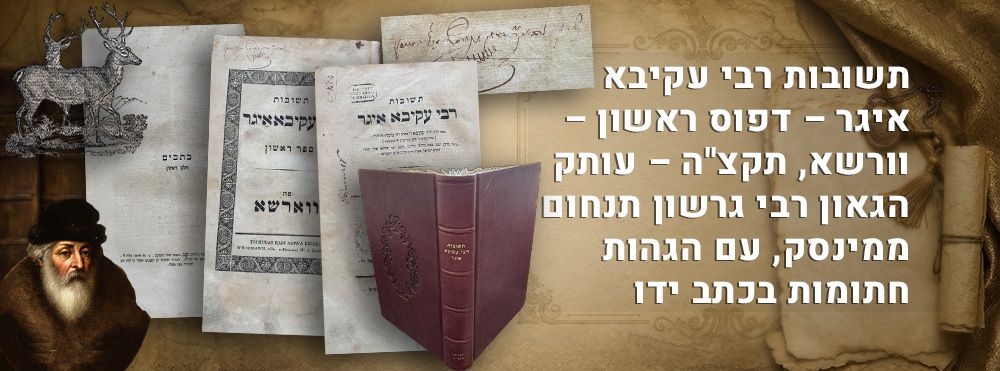 תשובות רבי עקיבא איגר – דפוס ראשון – וורשא, תקצ"ה – עותק הגאון רבי גרשון תנחום ממינסק, עם 