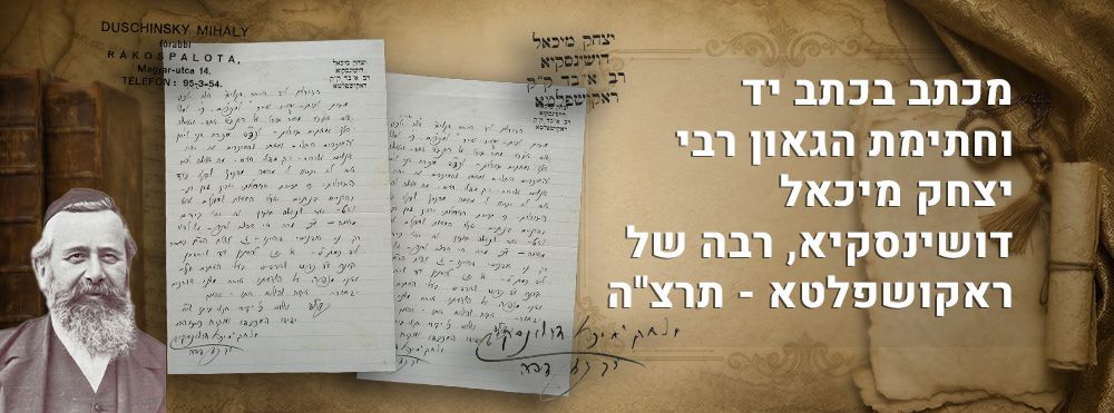 מכתב בכתב יד וחתימת הגאון רבי יצחק מיכאל דושינסקיא, רבה של ראקושפלטא - תרצ"ה. 
מכתב בכתב ידו 