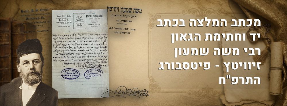 מכתב המלצה בכתב יד וחתימת הגאון רבי משה שמעון זיוויטץ - פיטסבורג התרפ"ח. 
מכתב המלצה עבור 