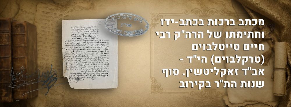 מכתב ברכות בכתב-ידו וחתימתו של הרה"ק רבי חיים טייטלבוים (טרקלבוים) הי"ד - אב"ד זאקליטשין. סוף 