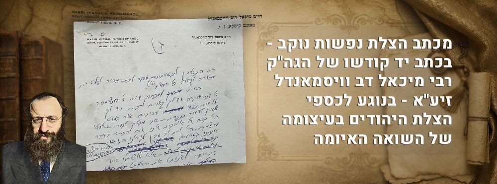 מכתב הצלת נפשות נוקב - בכתב יד קודשו של הגה"ק רבי מיכאל דב וויסמאנדל זיע"א - בנוגע לכספי הצלת 