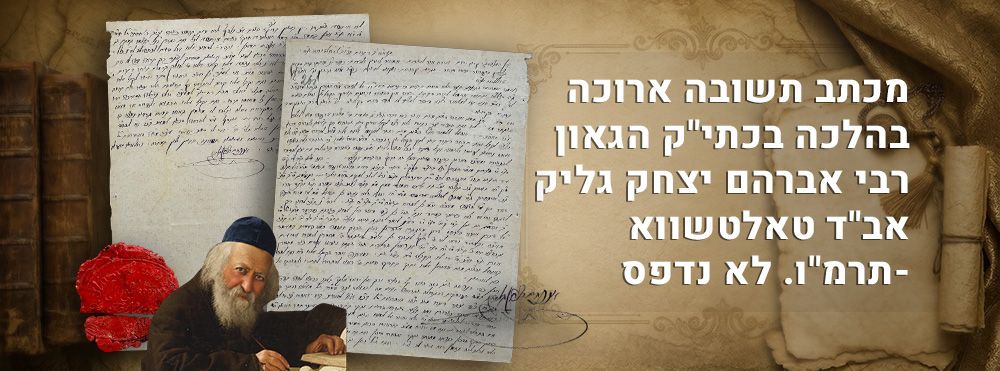 מכתב תשובה ארוכה בהלכה בכתי"ק הגאון רבי אברהם יצחק גליק אב"ד טאלטשווא -תרמ"ו. לא נדפס. 
המכתב 