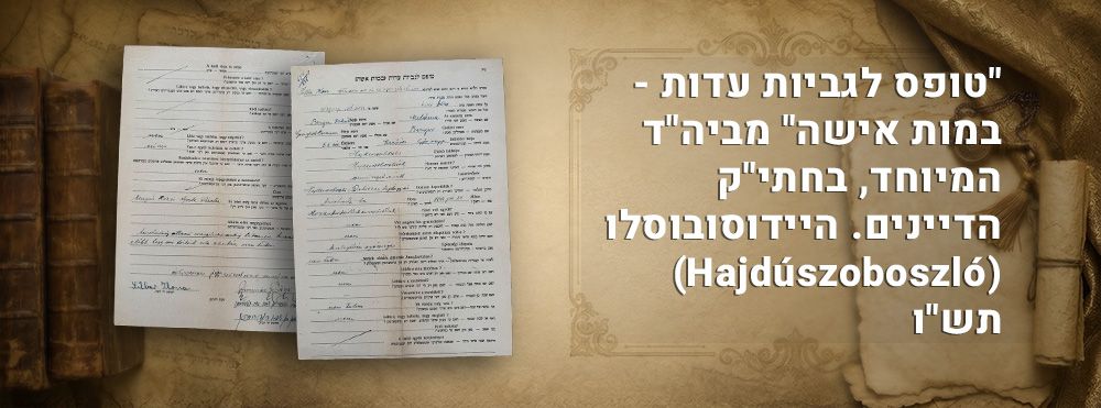 "טופס לגביות עדות - במות אישה" מביה"ד המיוחד, בחתי"ק הדיינים. היידוסובוסלו (Hajd&uacute;szoboszl&oacute;) 
