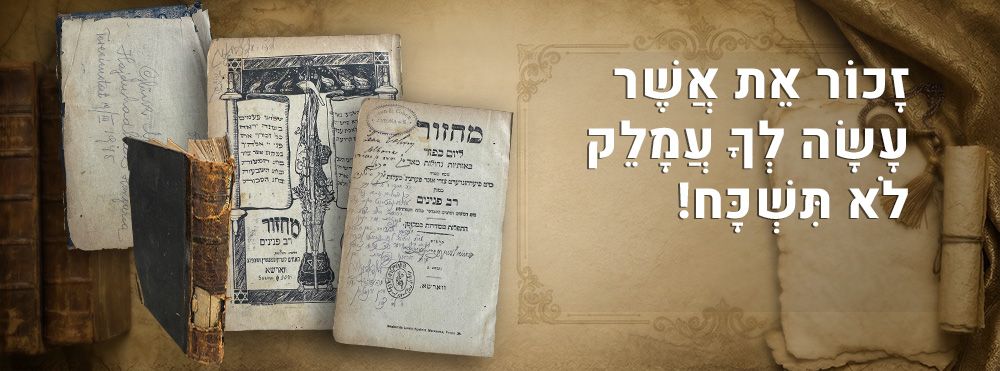 זָכוֹר אֵת אֲשֶׁר עָשָׂה לְךָ עֲמָלֵק לֹא תִּשְׁכָּח! 
מחזור ליום כיפור – עותק מגטו 