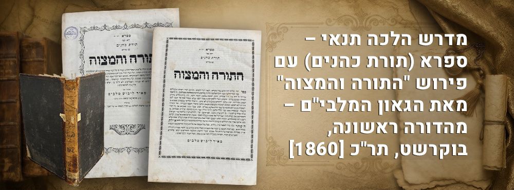 מדרש הלכה תנאי – ספרא (תורת כהנים) עם פירוש "התורה והמצוה" מאת הגאון המלבי"ם – מהדורה ראשונה 