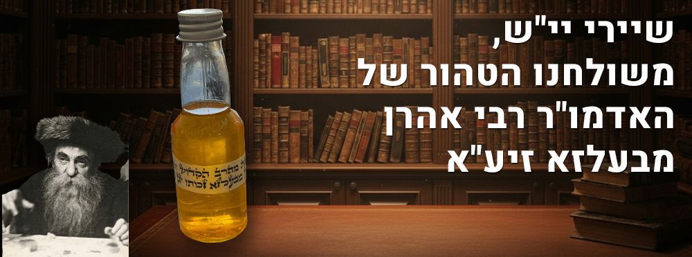 שיירי יי"ש, משולחנו הטהור של האדמו"ר רבי אהרן מבעלזא זיע"א. בקבוק המכיל כ-100 מ"ל משקה ליקר 