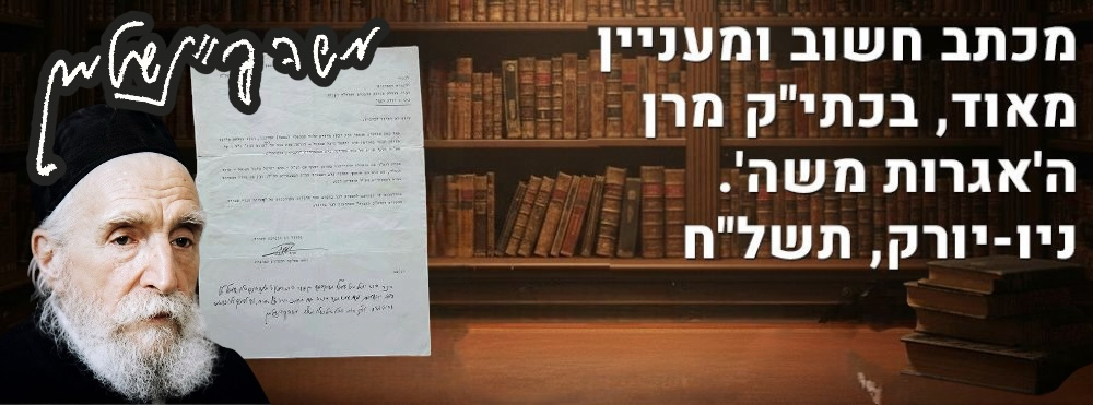 מכתב חשוב ומעניין מאוד, בכתי"ק מרן ה'אגרות משה'. ניו-יורק, תשל"ח. מכתב הסמכה חשוב, בו מעיד גדול 