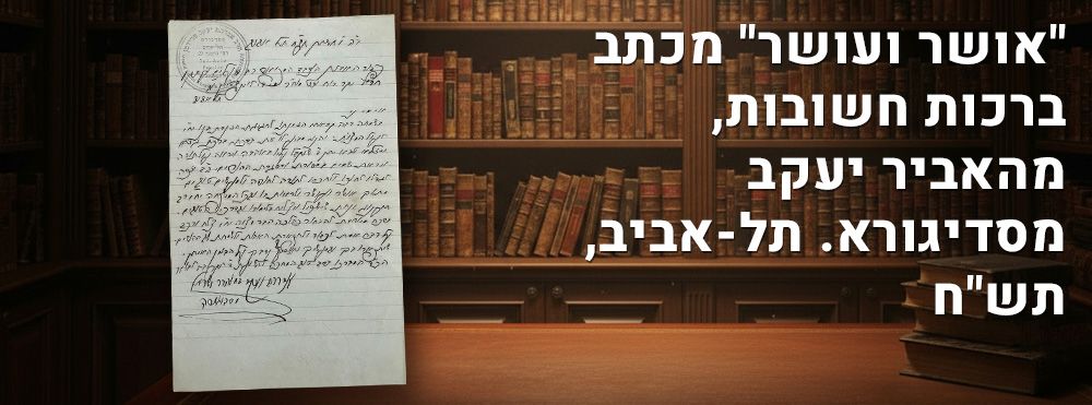 "אושר ועושר" מכתב ברכות חשובות, מהאביר יעקב מסדיגורא. תל-אביב, תש"ח. מכתב ברכות חשובות להורי נער 