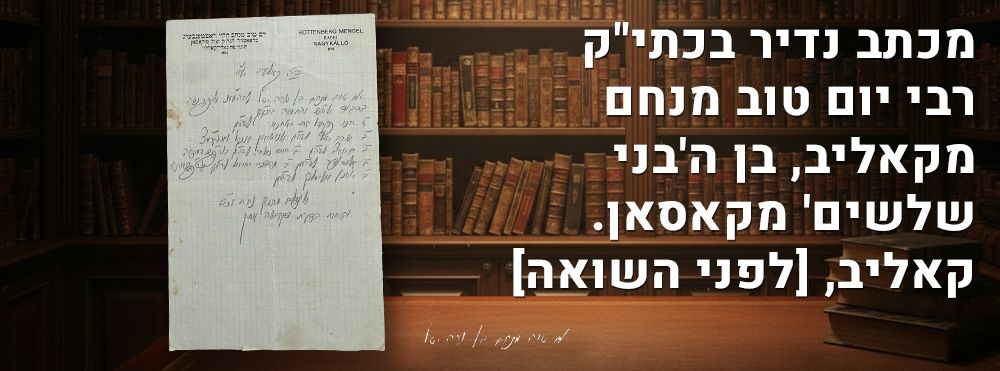 מכתב נדיר בכתי"ק רבי יום טוב מנחם מקאליב, בן ה'בני שלשים' מקאסאן. קאליב, [לפני השואה]. "ליראת 