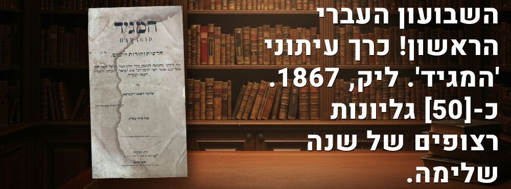 השבועון העברי הראשון! כרך עיתוני 'המגיד'. ליק, 1867. כ-[50] גליונות רצופים של שנה שלימה. כרך של 