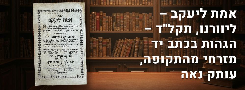 אמת ליעקב – ליוורנו, תקל"ד – הגהות בכתב יד מזרחי מהתקופה, עותק נאה. 
ספר אמת ליעקב, כל משפטי 