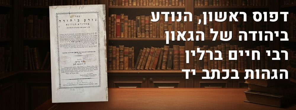 דפוס ראשון, הנודע ביהודה של הגאון רבי חיים ברלין הגהות חשובות בכתב יד קודשו. 
שו"ת נודע 