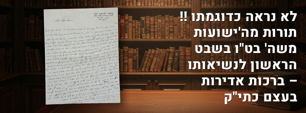 לא נראה כדוגמתו !! תורות מה'ישועות משה' בט"ו בשבט הראשון לנשיאותו – ברכות אדירות בעצם כתי"ק. 