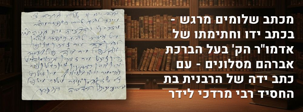 נזכה תמיד לבשר ולהתבשר טוב - מכתב שלומים מרגש - בכתב ידו וחתימתו של אדמו"ר הק' בעל הברכת אברהם 