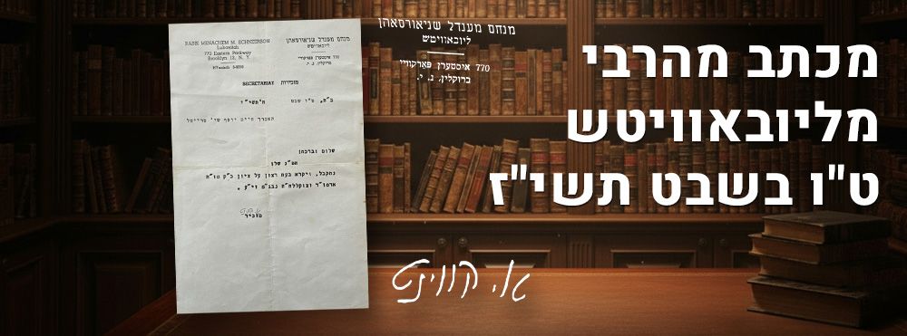 מכתב מהרבי מליובאוויטש ט"ו בשבט תשי"ז. 
נשלח אל הרב חיים יוסף טרייטל מבני ברק. 
המכתב חתום 
