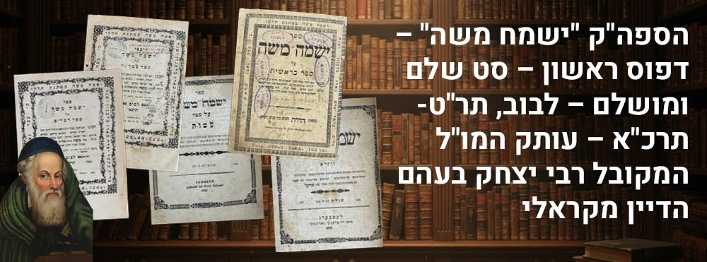 הספה"ק "ישמח משה" – דפוס ראשון – סט שלם ומושלם – לבוב, תר"ט-תרכ"א – עותק המו"ל המקובל רבי יצחק 