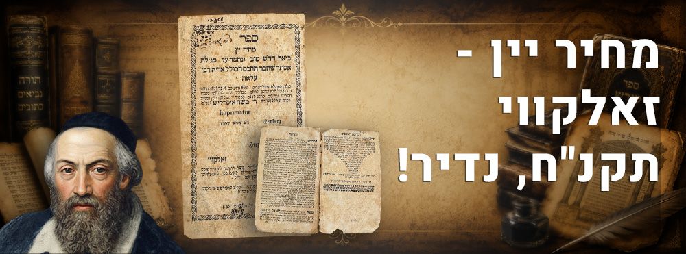 מחיר יין - זאלקווי תקנ"ח, נדיר! 
ספר מחיר יין לרבינו משה איסרליש - הרמ"א, זאלקווי תקנ"ח. 