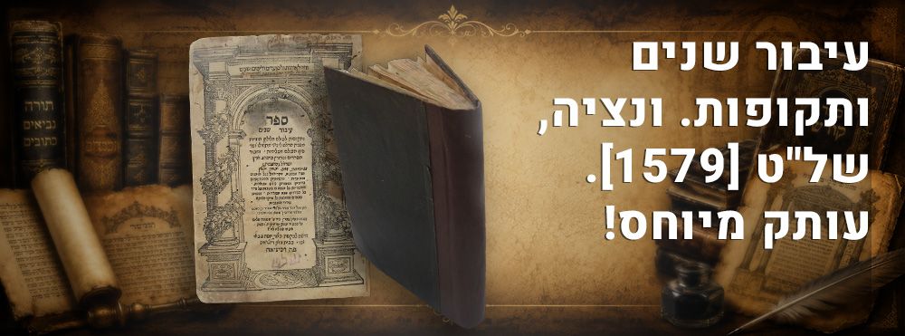 עיבור שנים ותקופות. ונציה, של"ט [1579]. עותק מיוחס! 
ספר עיבור שנים ותקופות, ספר יסוד אודות 