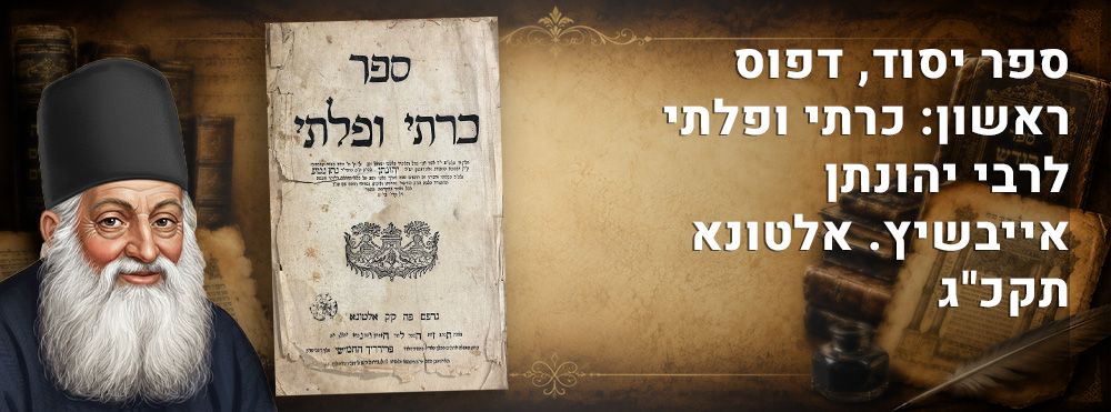 ספר יסוד, דפוס ראשון: כרתי ופלתי לרבי יהונתן אייבשיץ. אלטונא תקכ"ג. 
ספר כרתי ופלתי, על שו"ע 