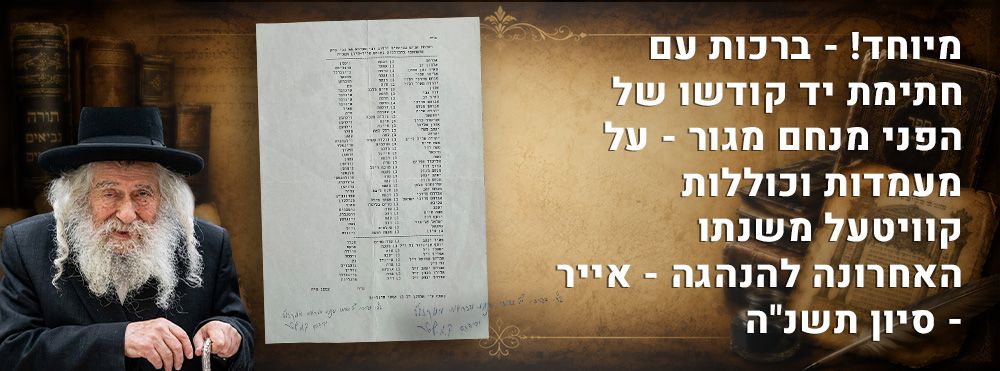 מיוחד! - ברכות עם חתימת יד קודשו של הפני מנחם מגור - על מעמדות וכוללות קוויטעל משנתו האחרונה 