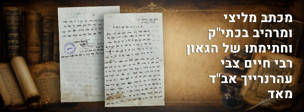 מכתב מליצי ומרהיב בכתי"ק וחתימתו של הגאון רבי חיים צבי עהרנרייך אב"ד מאד. "בחורי חמד הרובצים 