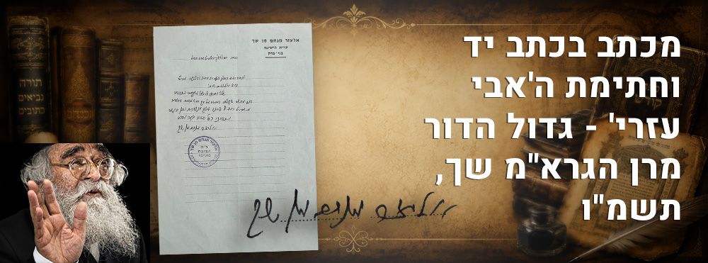 מכתב בכתב יד וחתימת ה'אבי עזרי' - גדול הדור מרן הגרא"מ שך, תשמ"ו. 
בשונה מרבים מכתבי ידם של 