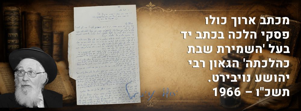 מכתב ארוך כולו פסקי הלכה בכתב יד בעל 'השמירת שבת כהלכתה' הגאון רבי יהושע נויבירט. תשכ"ו – 