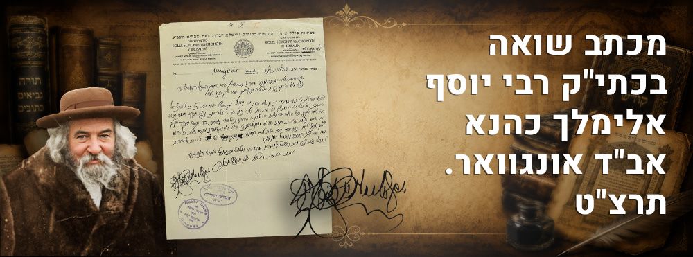 מכתב שואה בכתי"ק רבי יוסף אלימלך כהנא אב"ד אונגוואר. תרצ"ט. "אין לך יום שאין קללתו וכו'". 