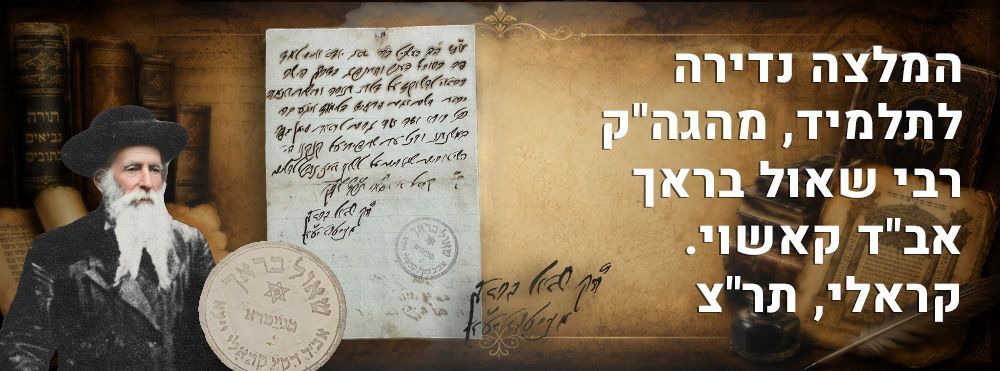 המלצה נדירה לתלמיד, מהגה"ק רבי שאול בראך אב"ד קאשוי. קראלי, תר"צ. שאול בחיר ה' 
תעודת 