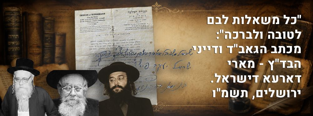 "כל משאלות לבם לטובה ולברכה": מכתב הגאב"ד ודייני הבד"ץ - מארי דארעא דישראל. ירושלים, תשמ"ו. 
