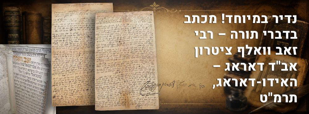 נדיר במיוחד! מכתב בדברי תורה – רבי זאב וואלף ציטרון אב"ד דאראג – האידו-דאראג, תרמ"ט. 
מכתב 